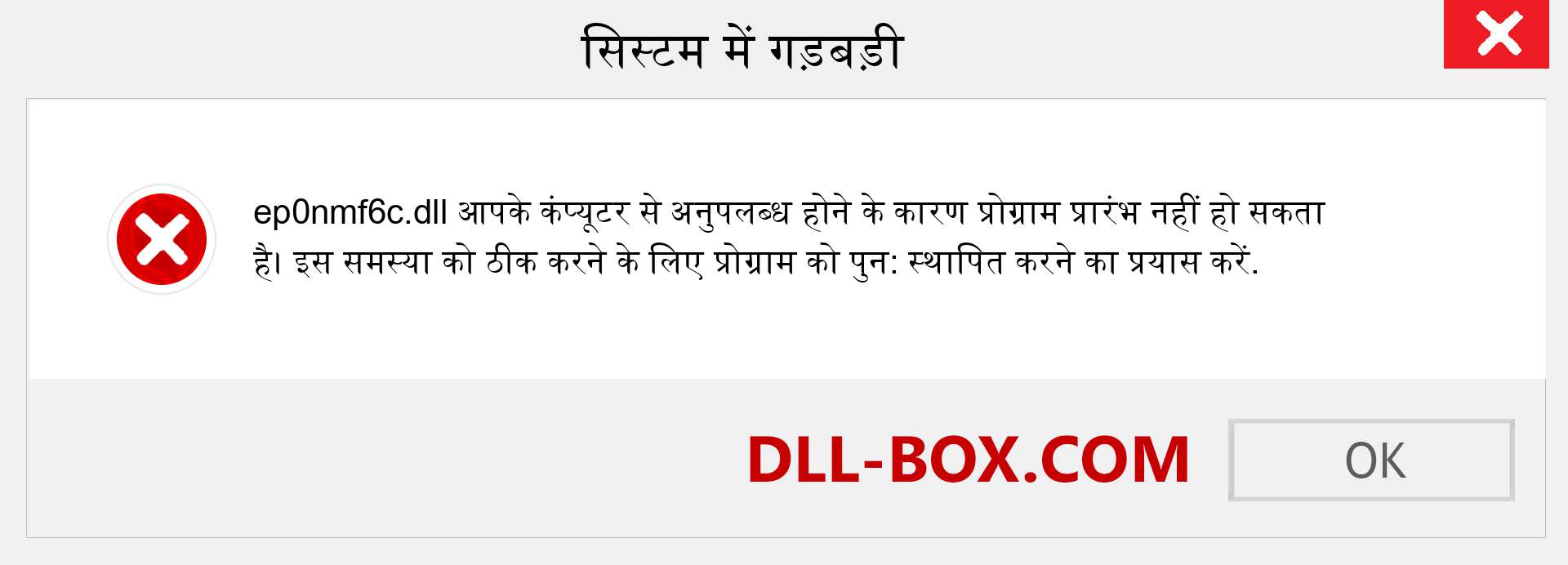 ep0nmf6c.dll फ़ाइल गुम है?. विंडोज 7, 8, 10 के लिए डाउनलोड करें - विंडोज, फोटो, इमेज पर ep0nmf6c dll मिसिंग एरर को ठीक करें